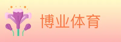 博业体育 logo